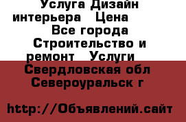 Услуга Дизайн интерьера › Цена ­ 550 - Все города Строительство и ремонт » Услуги   . Свердловская обл.,Североуральск г.